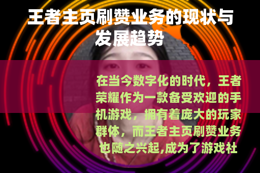 王者主页刷赞业务的现状与发展趋势