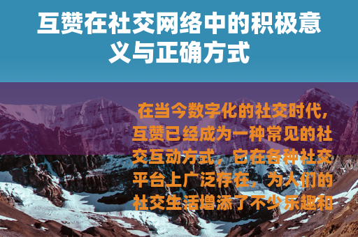 互赞在社交网络中的积极意义与正确方式