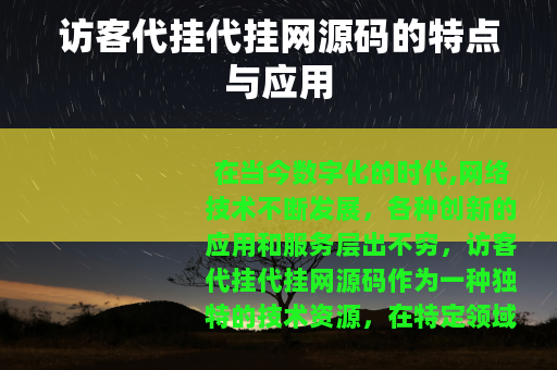 访客代挂代挂网源码的特点与应用