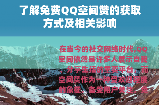 了解免费QQ空间赞的获取方式及相关影响