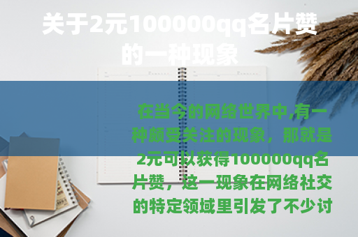 关于2元100000qq名片赞的一种现象