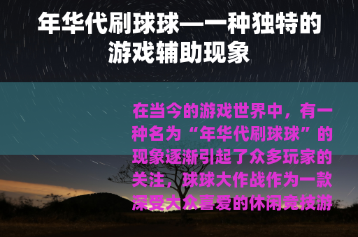 年华代刷球球—一种独特的游戏辅助现象
