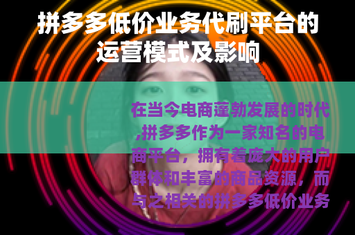 拼多多低价业务代刷平台的运营模式及影响