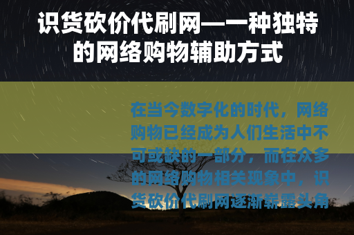 识货砍价代刷网—一种独特的网络购物辅助方式