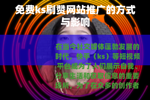 免费ks刷赞网站推广的方式与影响