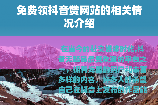 免费领抖音赞网站的相关情况介绍