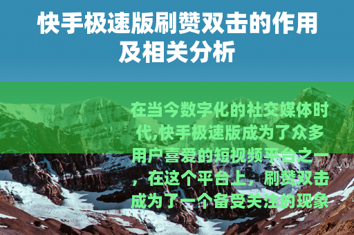 快手极速版刷赞双击的作用及相关分析