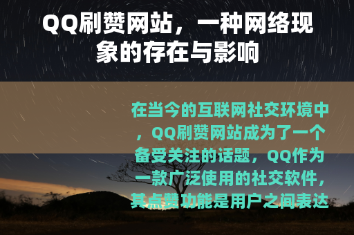 QQ刷赞网站，一种网络现象的存在与影响