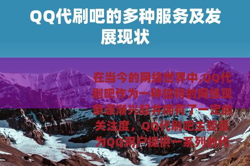 QQ代刷吧的多种服务及发展现状