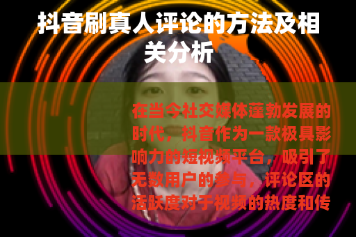 抖音刷真人评论的方法及相关分析
