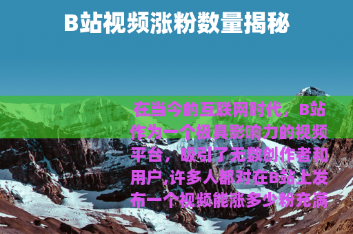 B站视频涨粉数量揭秘