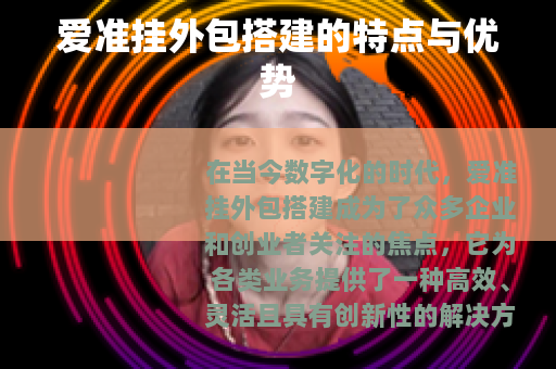 爱准挂外包搭建的特点与优势