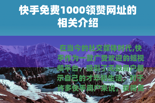 快手免费1000领赞网址的相关介绍