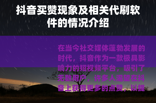 抖音买赞现象及相关代刷软件的情况介绍