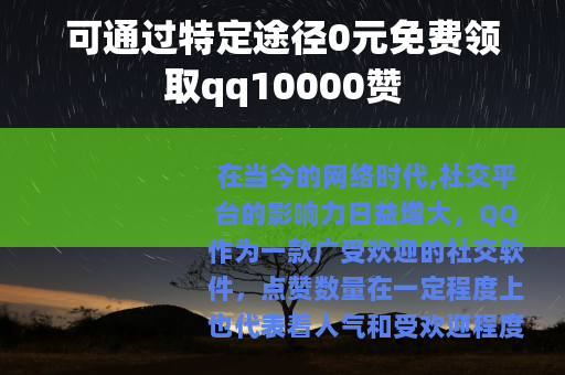 可通过特定途径0元免费领取qq10000赞