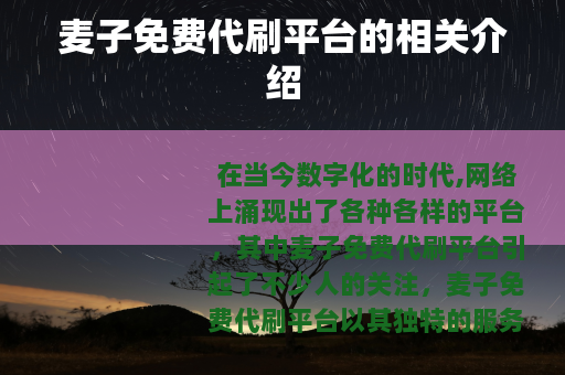 麦子免费代刷平台的相关介绍