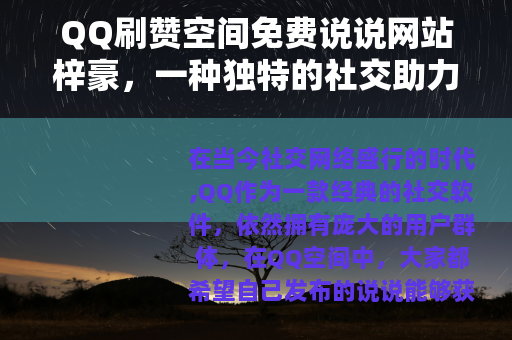 QQ刷赞空间免费说说网站梓豪，一种独特的社交助力方式