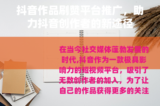 抖音作品刷赞平台推广，助力抖音创作者的新途径