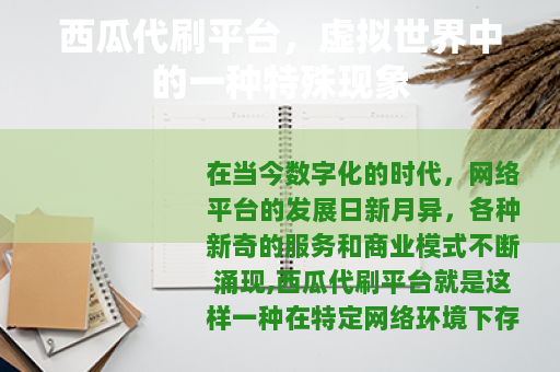 西瓜代刷平台，虚拟世界中的一种特殊现象