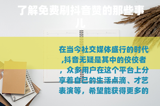 了解免费刷抖音赞的那些事儿