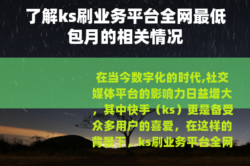 了解ks刷业务平台全网最低包月的相关情况