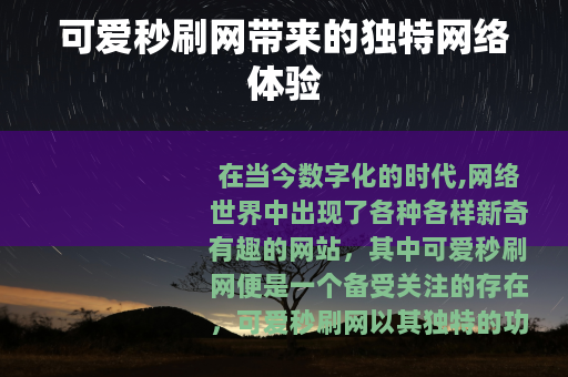 可爱秒刷网带来的独特网络体验
