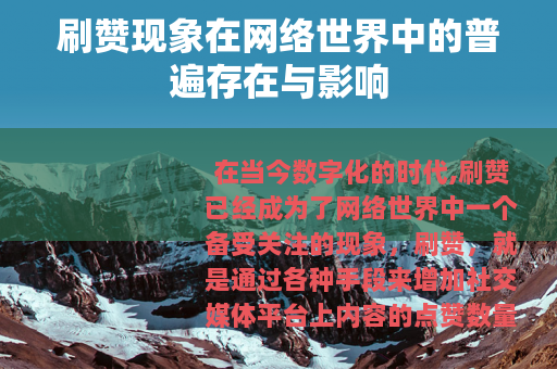 刷赞现象在网络世界中的普遍存在与影响
