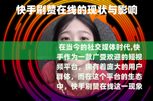 快手刷赞在线的现状与影响