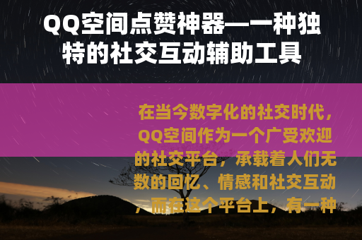 QQ空间点赞神器—一种独特的社交互动辅助工具