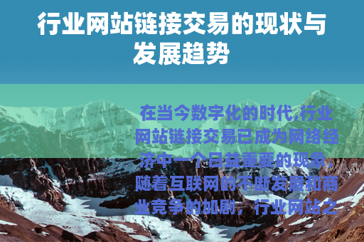 行业网站链接交易的现状与发展趋势
