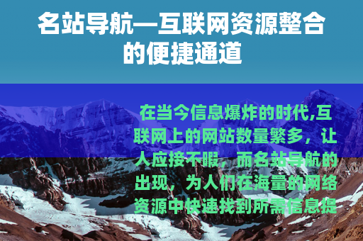 名站导航—互联网资源整合的便捷通道
