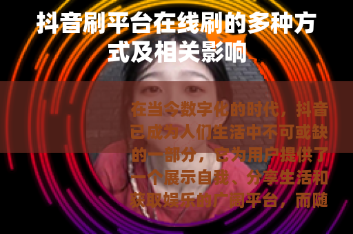 抖音刷平台在线刷的多种方式及相关影响