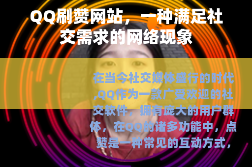 QQ刷赞网站，一种满足社交需求的网络现象