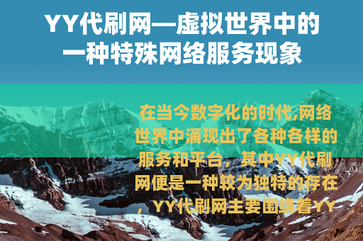 YY代刷网—虚拟世界中的一种特殊网络服务现象