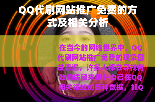 QQ代刷网站推广免费的方式及相关分析