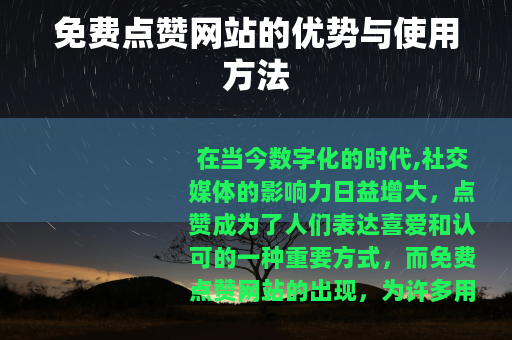 免费点赞网站的优势与使用方法