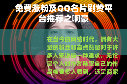免费涨粉及QQ名片刷赞平台推荐之啊豪