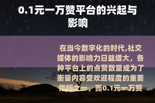 0.1元一万赞平台的兴起与影响