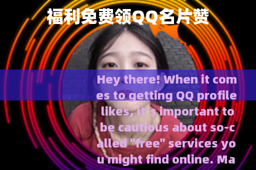 福利免费领QQ名片赞