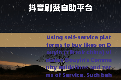 抖音刷赞自助平台