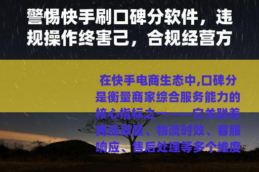 警惕快手刷口碑分软件，违规操作终害己，合规经营方长久