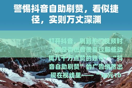 警惕抖音自助刷赞，看似捷径，实则万丈深渊
