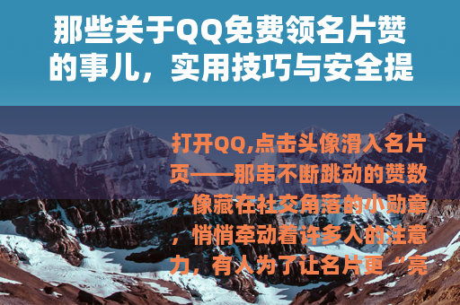 那些关于QQ免费领名片赞的事儿，实用技巧与安全提醒