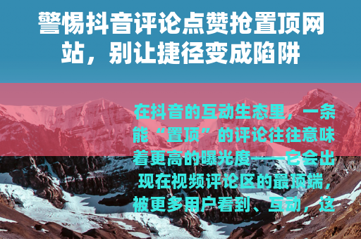 警惕抖音评论点赞抢置顶网站，别让捷径变成陷阱