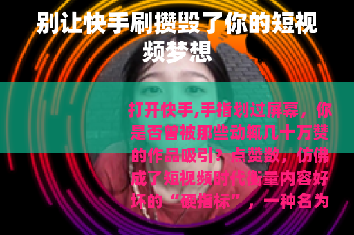 别让快手刷攒毁了你的短视频梦想