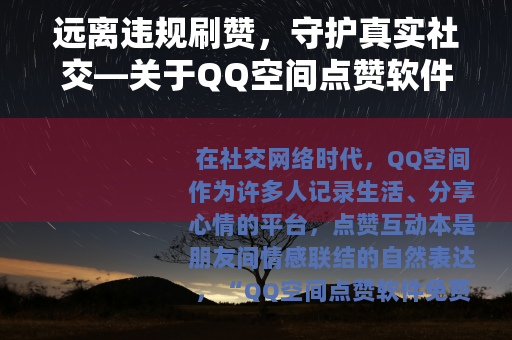 远离违规刷赞，守护真实社交—关于QQ空间点赞软件的理性思考
