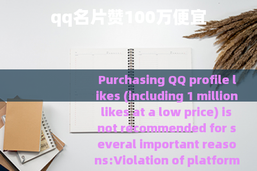 qq名片赞100万便宜