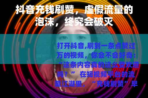 抖音充钱刷赞，虚假流量的泡沫，终究会破灭