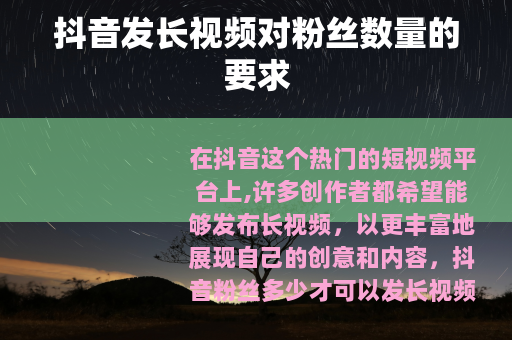 抖音发长视频对粉丝数量的要求