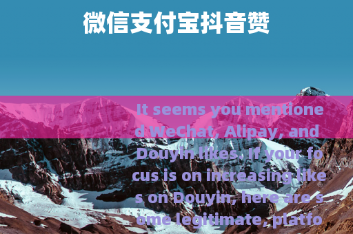 微信支付宝抖音赞